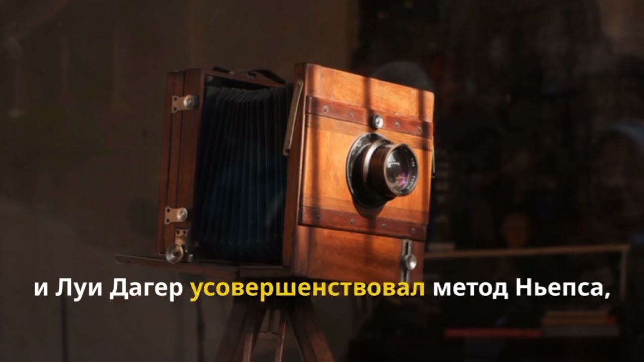 Как выглядели первые фотографии? смотреть онлайн