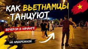 Секретная жизнь Нячанга: что вьетнамцы делают на набережной по вечерам? 💃