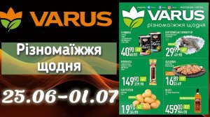 Акційний каталог Варус 25.06-01.07.26🎉ОГО ЗНИЖКИ до -56%😲