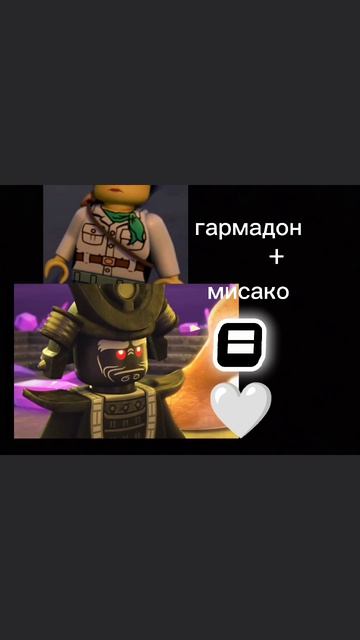 гармадон +мисако