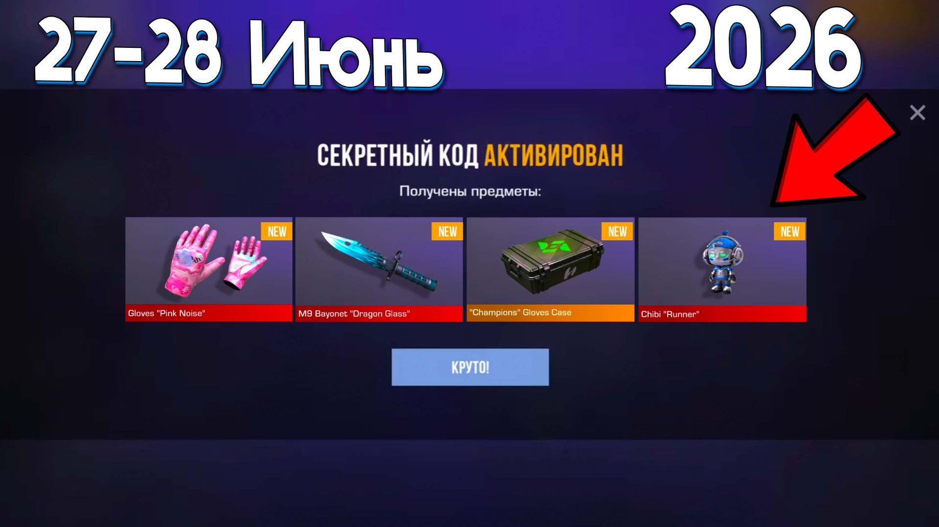 27 - 28 ИЮНЬ 2026 - БЕСКОНЕЧНЫЕ ПРОМОКОДЫ В STANDOFF 2 0.39.1 - НОВЫЕ РАБОЧИЕ ПРОМОКОДЫ СТАНДОФФ 2 смотреть онлайн