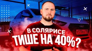 Шумоизоляция Hyundai Solaris — оно того стоит?