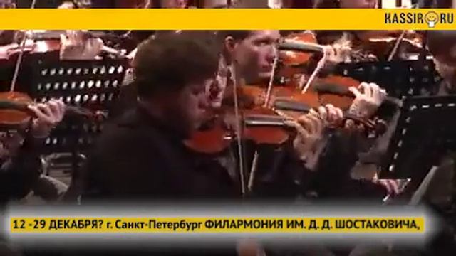 СИМФОНИЧЕСКИЙ ОРКЕСТР ТЕОДОР КУРЕНТЗИС. 29 ДЕКАБРЯ Санкт-Петербург смотреть онлайн