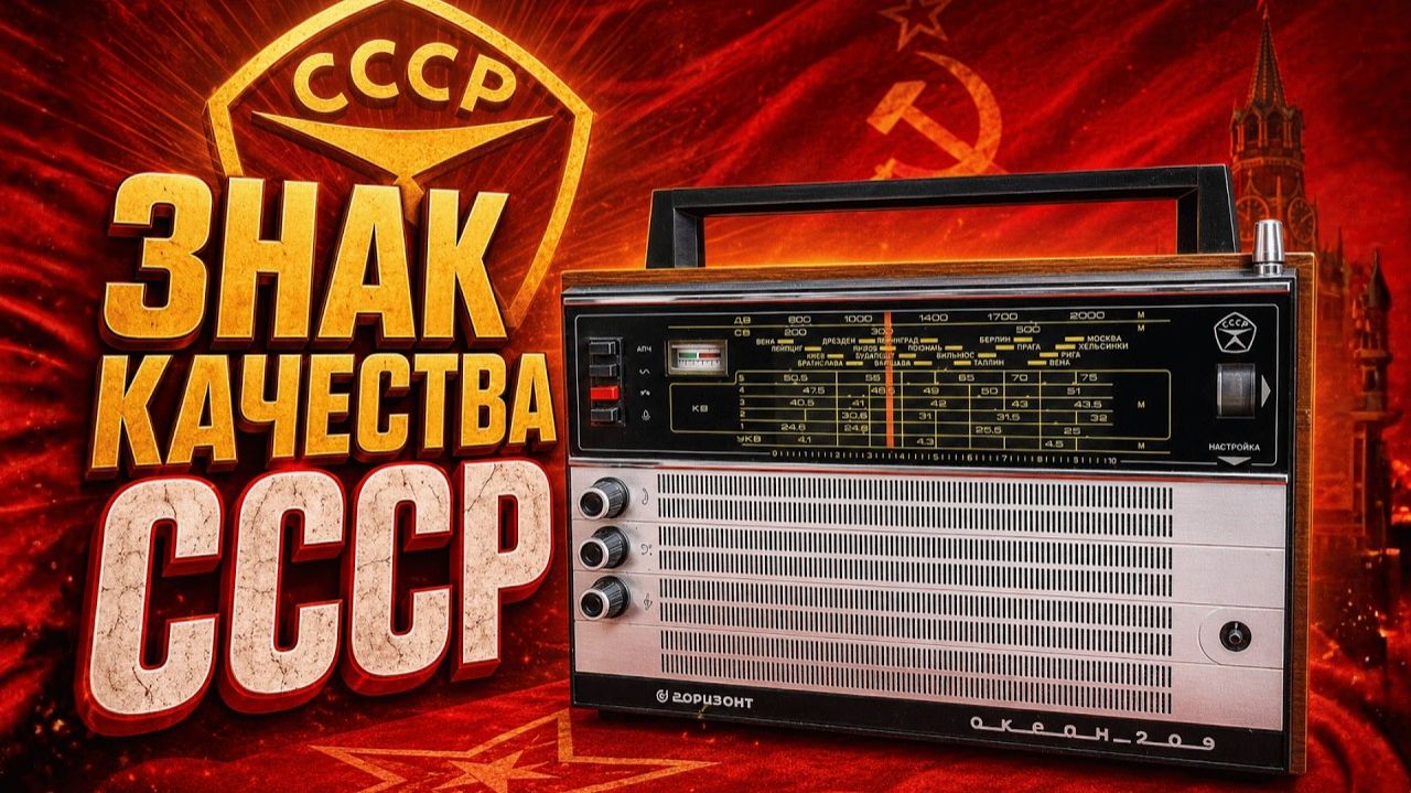 Знак качества СССР Радиоприемник Океан-209 Тяжёлый, дорогой, но легендарный смотреть онлайн