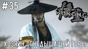 Хозяин Огнедышащей Горы / Black Myth: Wukong / Прохождение / Gameplay / #35