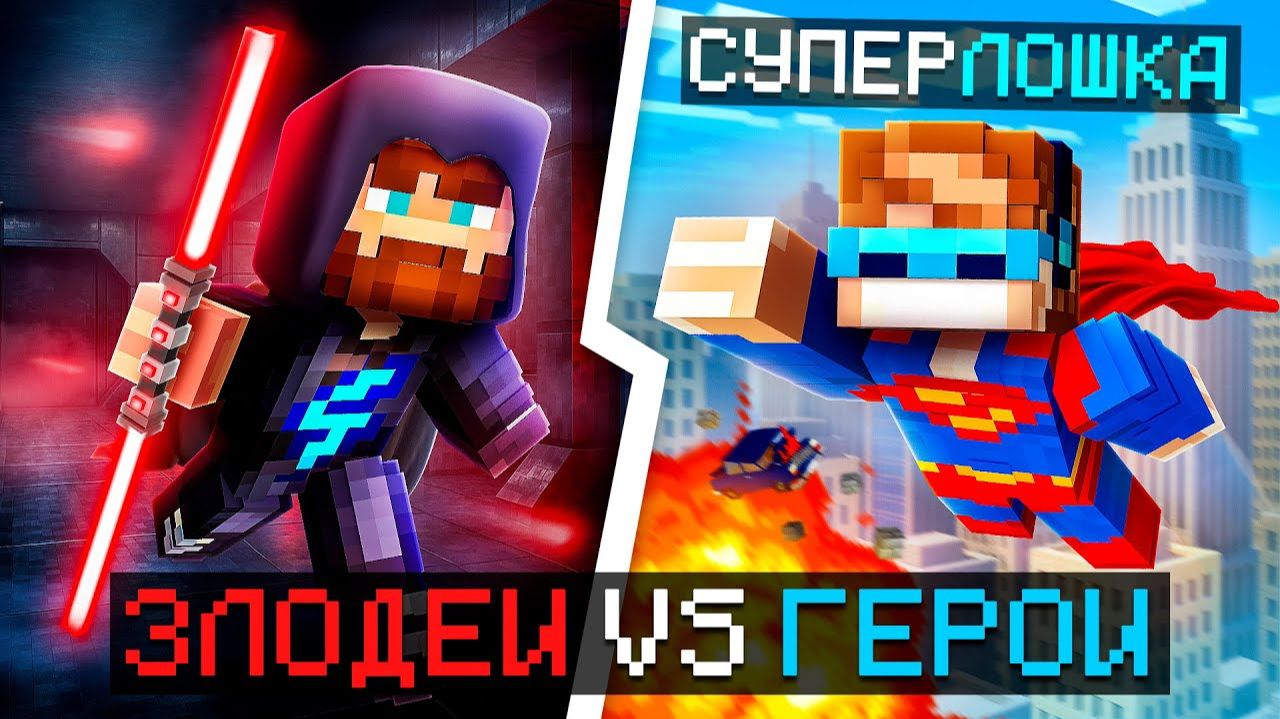 😱 Майнкрафт, но Мы Стали ГЕРОЯМИ и ЗЛОДЕЯМИ [Дуэль: 1 на 1] + Фиксплей смотреть онлайн