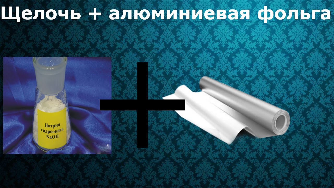 Щелочь + алюминиевая фольга . смотреть онлайн