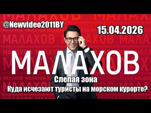 МАЛАХОВ...Слепая зона куда исчезают туристы на морском курорте? 15.04.2026