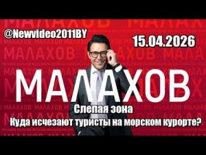 МАЛАХОВ...Слепая зона куда исчезают туристы на морском курорте? 15.04.2026