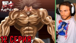 Финальная Форма Пикла! | Боец Баки 12 серия 6 сезон | Реакция на аниме
