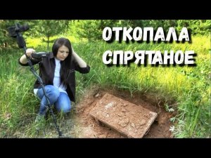 «Нашла и обомлела»: Спрятанные артефакты обнаруженные с металлоискателем в старой деревне