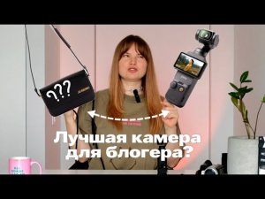 ПОНЯТНЫЙ ОБЗОР DJI Osmo Pocket 3 ОТ ВЛОГЕРА- СТОИТ ЛИ ПОКУПАТЬ?