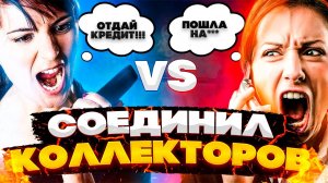 📞КОЛЛЕКТОР против КОЛЛЕКТОРА — Соединил  ДВА ЗВОНКА в ОДИН
