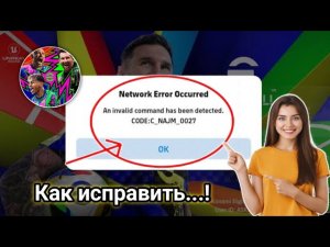 Как исправить ошибку мобильной сети в eFootball 2025. Проблема решена.