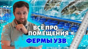Из каких ПОМЕЩЕНИЙ должна состоять ПОЛНОЦЕННАЯ рыбоводная ФЕРМА УЗВ?