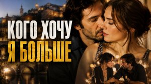 Кого хочу я больше | Cosa voglio di più (2010)