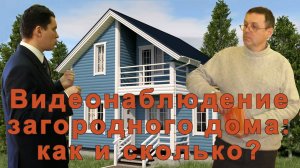 Видеонаблюдение загородного дома: как и сколько?