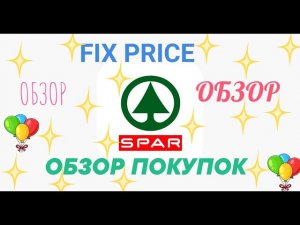 ОБЗОР ПОКУПОК ИЗ ФИКС ПРАЙС И SPAR.