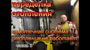 Самотёчная система отопления не работает.Ошибки монтажа.