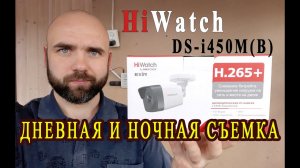 Дневная и ночная съемка камеры HiWatch DS-i450M(B)