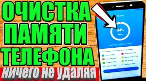 КАК ОЧИСТИТЬ ПАМЯТЬ НИЧЕГО НЕ УДАЛЯЯ❓ОЧИСТИТЬ ПАМЯТЬ Телефона НИЧЕГО НУЖНОГО НЕ УДАЛЯЯ на Андроид✅