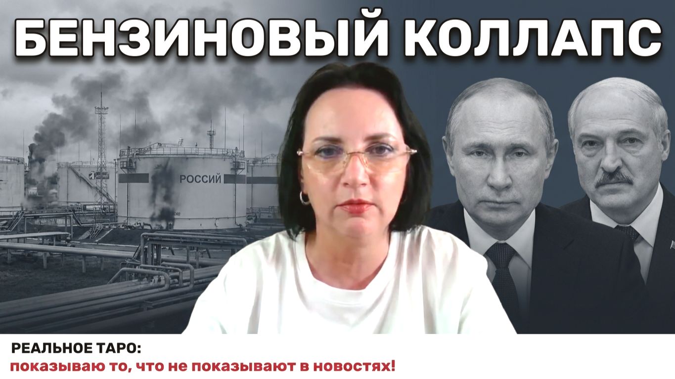 ЧТО С БЕНЗИНОМ В РОССИИ? КОГДА ЗАКОНЧИТСЯ ТОПЛИВНЫЙ КОЛЛАПС? ПОЧЕМУ МОЛЧИТ ЛУКАШЕНКО_ И ДРУГОЕ смотреть онлайн