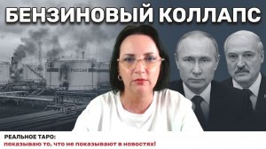 ЧТО С БЕНЗИНОМ В РОССИИ? КОГДА ЗАКОНЧИТСЯ ТОПЛИВНЫЙ КОЛЛАПС?  ПОЧЕМУ МОЛЧИТ ЛУКАШЕНКО_ И ДРУГОЕ