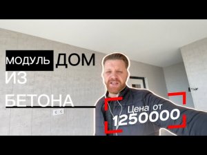 КУПИ ДОМ ЗА ДЕНЬ  |  СУПЕР ЦЕНА 1250000 РЕМОНТ В ПОДАРОК 🎁 МОДУЛЬНОЕ СТРОИТЕЛЬСТВО ДОМОВ