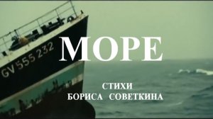 КЛИП «МОРЕ»