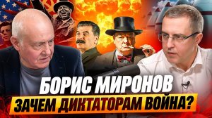 Борис Миронов. Истоки бедствия - война и тирания!