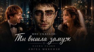 Мне сказали: Ты вышла замуж - Ангел Мккензи, Елена Садко