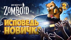 Project Zomboid - Глазами новичка в 2025 году/ 100 часов хардкора (Проджект Зомбоид) | Исповедь