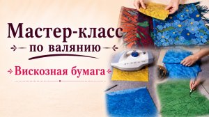 Вискозная бумага новым способом и трафареты для валяния