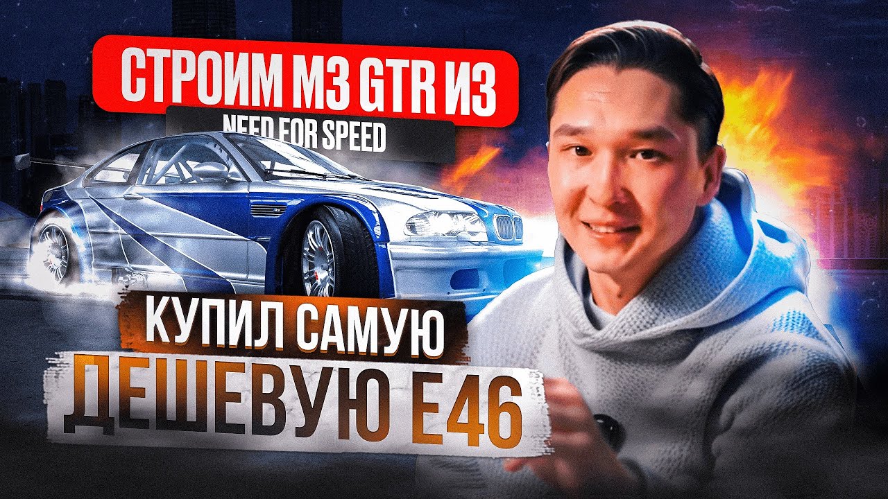 Купил самую дешевую BMW E46 | Строим M3 GTR из NFS | 1 серия смотреть онлайн