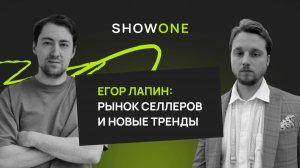 Егор Лапин: о поиске правильных решений, выбора стратегии, новых трендах и рынке продавцов