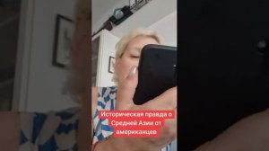 Историческая правда о Средней Азии от американцев.