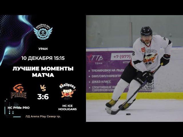 HC Pride PRO – HC ICE HOOLIGANS ДИВИЗИОН УРАН смотреть онлайн