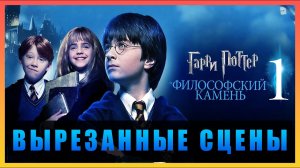 Вырезанные сцены - Гарри Поттер и философский камень