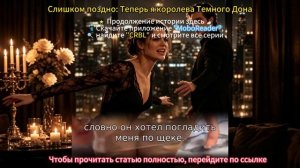 Слишком поздно: Теперь я королева Темного Дона