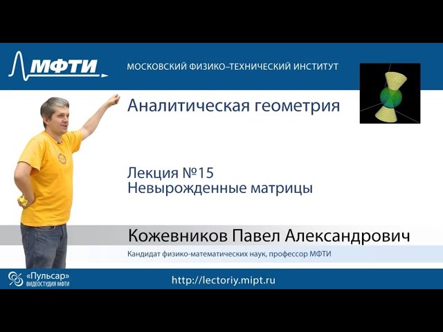 Лекция №15. Невырожденные матрицы смотреть онлайн