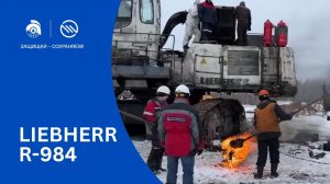 Испытание системы пожаротушения Эпотос на экскаваторе LIEBHERR R-984. Пожаротушение экскаватора.