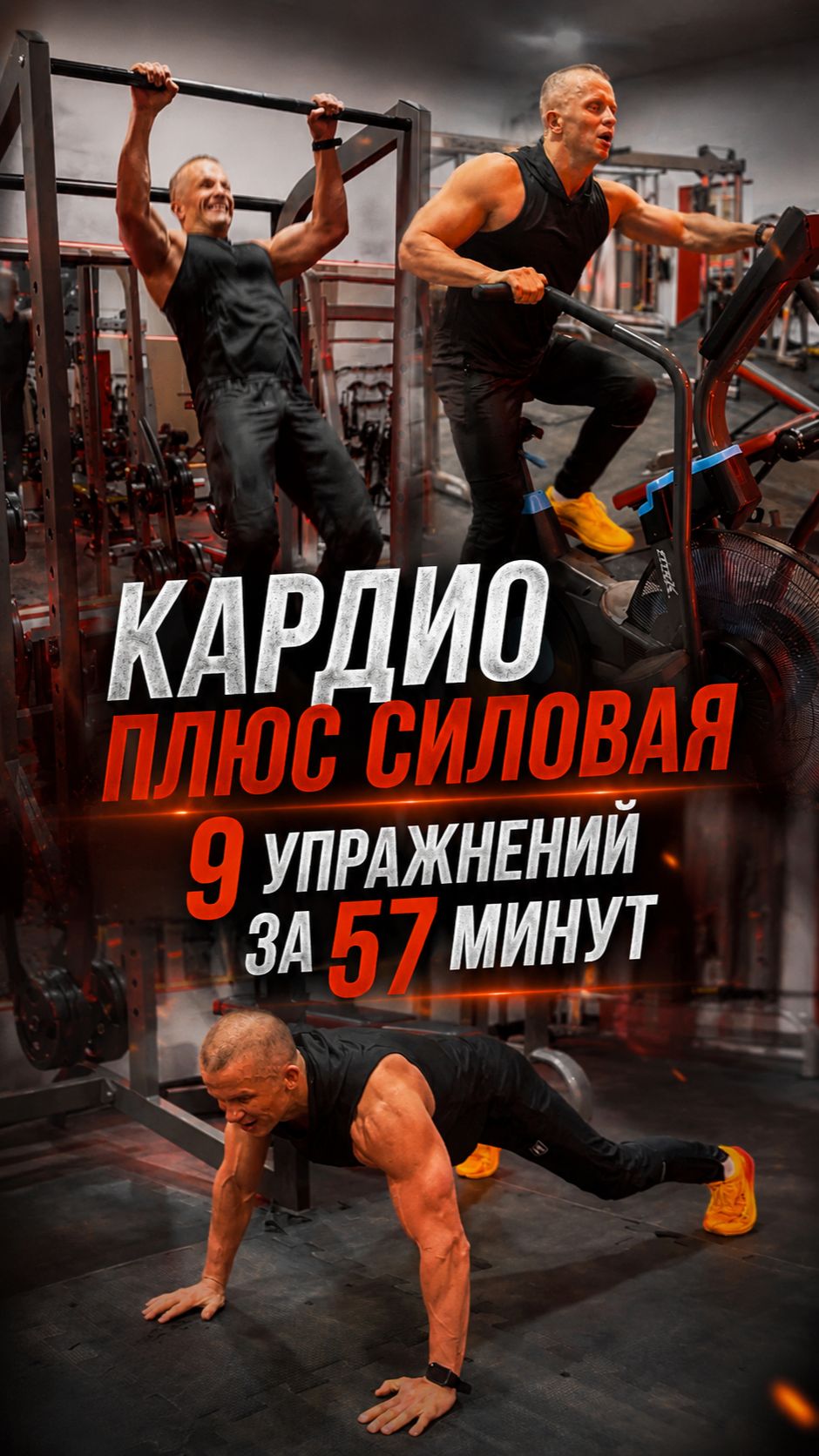 КАРДИО + СИЛОВАЯ / 9 УПРАЖНЕНИЙ ЗА 57 МИНУТ / ШАДРИКОВ ИЛЬЯ