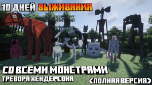 10 Дней Выживания СО ВСЕМИ МОНСТРАМИ Тревора Хендерсона В МАЙНКРАФТ. Выживание с SCP В МАЙНКРАФТ!