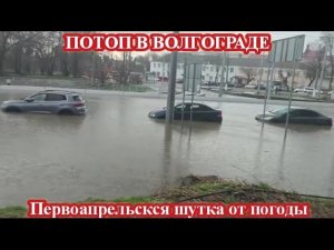 ВОЛГОГРАД ЗАТОПИЛО ПОСЛЕ ЛИВНЯ