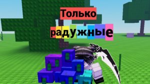 GARDEN TOWER DEFENSE, НО ТОЛЬКО РАДУЖНЫЕ ЮНИТЫ!
