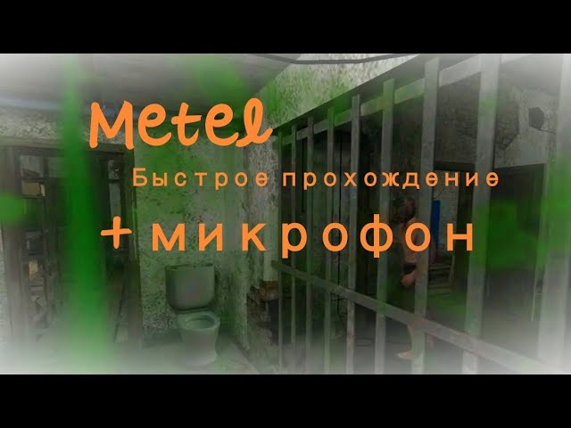 Быстрое прохождение Метель//Metel Horror Escape смотреть онлайн
