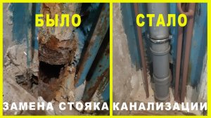 ЭТО ЖЕСТЬ!!! Не простая замена чугунного стояка канализации на пластик своими руками.