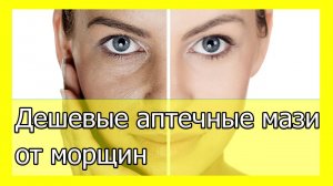 Дешевые аптечные мази от морщин