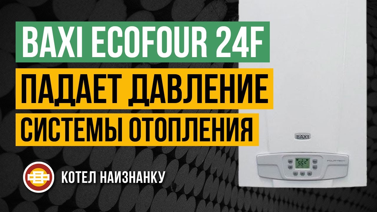 Котел Baxi Ecofour 24F падает давление СО смотреть онлайн