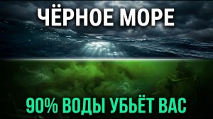 Что скрывает Чёрное море — то, о чём не говорят на курортах